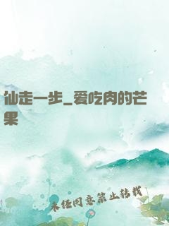 仙走一步