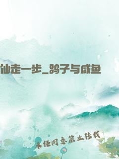 仙走一步
