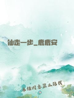 仙走一步