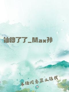 仙路了了