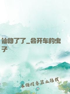 仙路了了