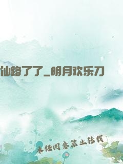 仙路了了