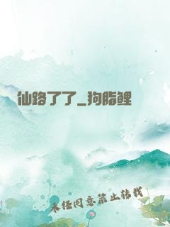 仙路了了