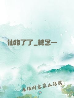 仙路了了