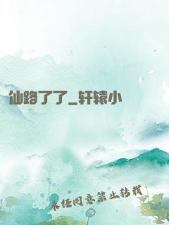 仙路了了