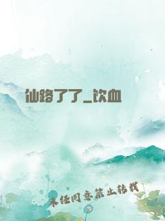 仙路了了
