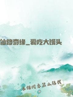 仙路奇缘