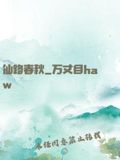 仙路春秋