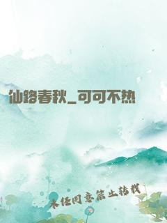 仙路春秋