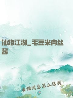 仙路江湖