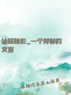 仙踪秘影