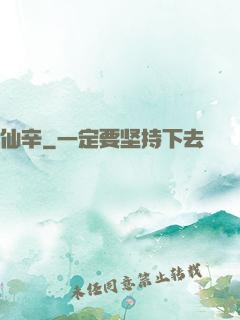 仙辛