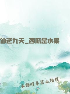 仙逆九天