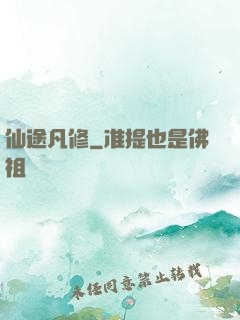 仙途凡修