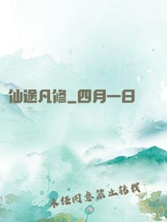 仙途凡修