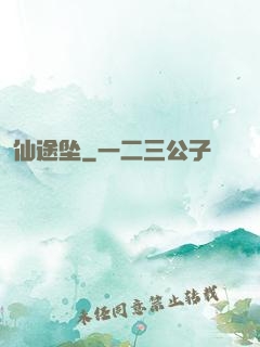 仙途坠
