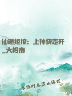 仙途拒撩：上神快走开