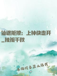仙途拒撩：上神快走开