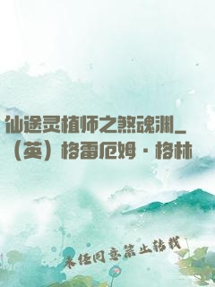 仙途灵植师之煞魂渊