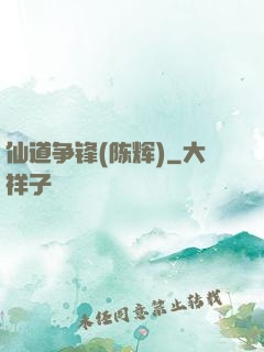仙道争锋(陈辉)