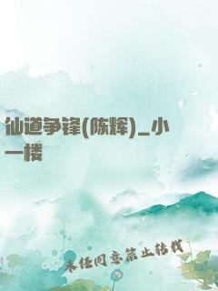 仙道争锋(陈辉)