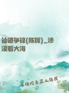 仙道争锋(陈辉)