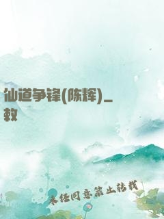 仙道争锋(陈辉)