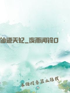 仙道天妃