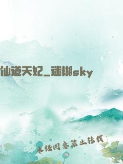 仙道天妃