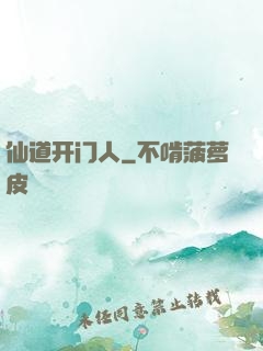 仙道开门人