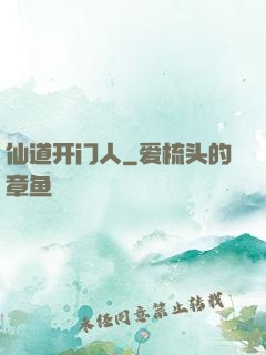 仙道开门人