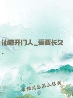 仙道开门人