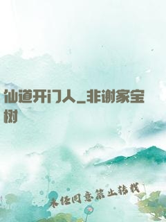 仙道开门人