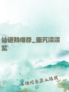 仙道我唯尊