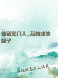 仙道掌门人