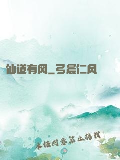 仙道有风