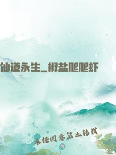 仙道永生