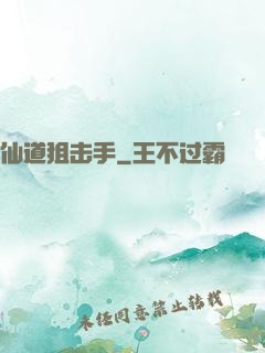 仙道狙击手