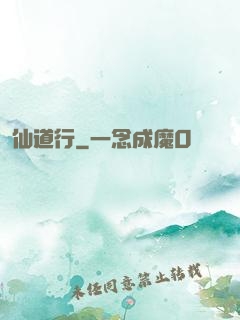 仙道行