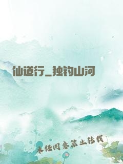仙道行