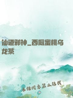 仙道邪神