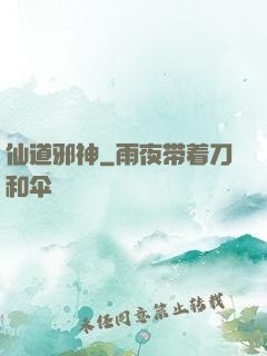 仙道邪神
