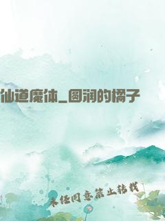 仙道魔体