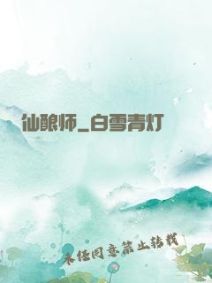 仙酿师