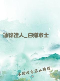 仙锦佳人