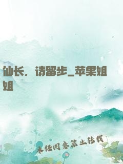 仙长，请留步