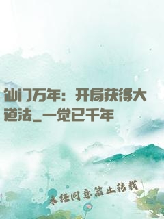仙门万年：开局获得大道法
