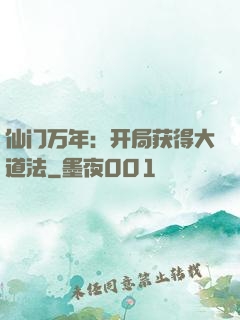 仙门万年：开局获得大道法