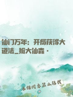 仙门万年：开局获得大道法