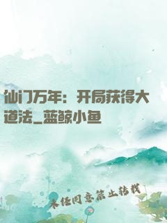 仙门万年：开局获得大道法